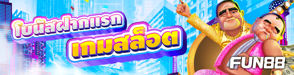 FUN88Casino: แพลตฟอร์มความบันเทิงออนไลน์ครบวงจร